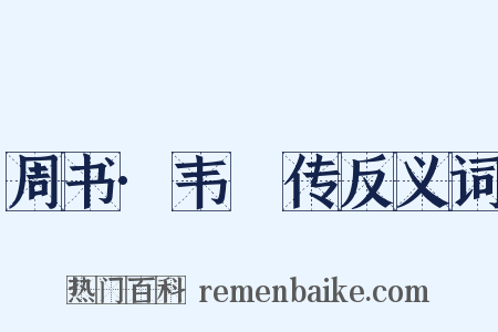 周书·韦祐传反义词是什么意思的图片